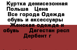 Куртка демисезонная Польша › Цена ­ 4 000 - Все города Одежда, обувь и аксессуары » Женская одежда и обувь   . Дагестан респ.,Дербент г.